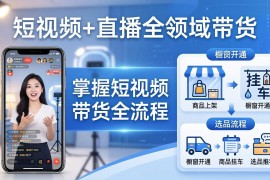 短视频 直播全领域带货：掌握橱窗开通、挂车、选品、爆款文案改编等短视频带货全流程