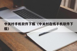 中关村手机软件下载（中关村在线手机软件下载）