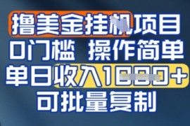 挂G撸美金无门槛，操作简单，单日收入多张，可批量复制
