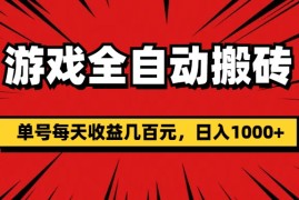 （11608期）游戏全自动搬砖，单号每天收益几百元，日入1000 