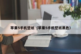 苹果5手机壁纸（苹果5手机壁纸黑色）