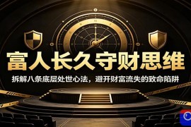 富人长久守财思维：拆解八条底层处世心法，避开财富流失的致命陷阱