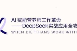 AI赋能营养师工作革命：DeepSeek实战应用全攻略，提升工作效率