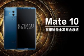 华为mate10发布会(华为mate10发布会图片)