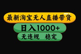 【最新技术】淘宝无人直播，一天搞1000 ，独家技术，无违规封号，可矩阵开播，长期稳定