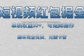 （13364期）短视频平台红包掘金，单机收益10 ，可矩阵操作，脚本科技全免费