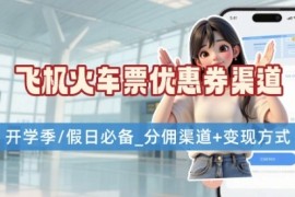 学生党必看！机票火车票优惠券申请渠道   项目打法，开学季节日速存