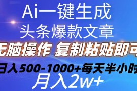 （10540期）Ai一键生成头条爆款文章 复制粘贴即可简单易上手小白首选 日入500-1000 