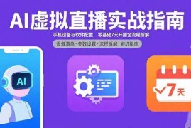 （15835期）AI虚拟直播实战指南，手机设备与软件配置，零基础7天开播全流程拆解
