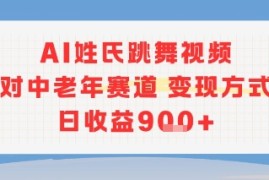 AI姓氏跳舞视频，针对中老年赛道变现方式多，日收益9张 