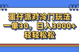 （12224期）蛋仔派对冷门玩法，一单30，日入3000 轻轻松松