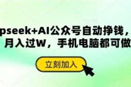 deepseek AI公众号自动挣钱，轻松月入过W，手机电脑都可做