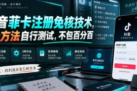 抖音菲卡注册免核技术，2个方法自行测试，不包百分百