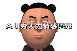 蓝海首发，AI夯大力情感语录，7天爆粉3万 ，变现思路和制作全流程拆解