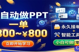 AI自动做PPT，一单300~800，永久接单渠道 工具，小白可做