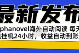 AIphanovel自动阅读：24小时躺挣美金攻略，不需要人工干预，单电脑每天1k 主业副业都可以【揭秘】