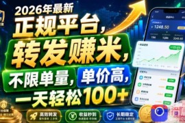 2026年最新正规平台，转发賺米，不限单量，单价高，一天轻松100 【揭秘】
