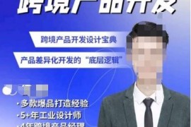 佳荣·跨境产品开发宝典-CMF基础课，跨境产品开发设计宝典，产品差异化开发的底层逻辑