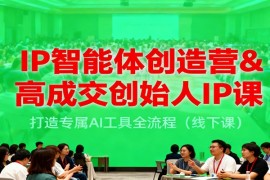 IP智能体创造营