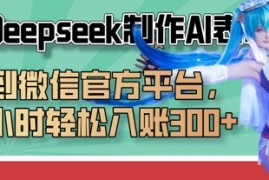 巧用Deepseek制作AI表情包，发到微信官方平台，两小时轻松入账3张 