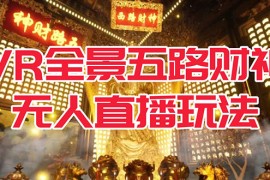 VR 全景模式五路财神无人直播玩法，抖音目前最火玩法