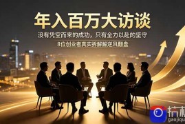 年入百万大访谈：没有凭空而来的成功，只有全力以赴的坚守，8位创业者真实拆解逆风翻盘路