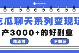吃瓜聊天系列变现玩法，纯原创不搬运，月产3000 的好副业