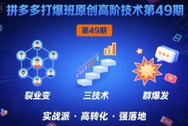 拼多多打爆班原创高阶技术第49期，拼多多裂变 阶梯 群爆