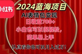 （11399期）上架1小时收益直接700 ，2024最新蓝海AI表情包变现项目，小白也可直接…