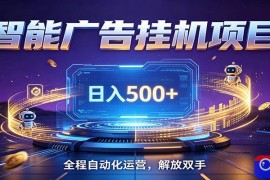 全自动广告挂机副业 日入500 ，零门槛24小时无人值守被动创收项目
