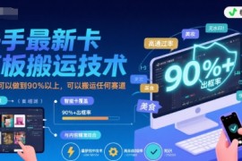 快手最新卡模板搬运技术，出框率可以做到90%以上，可以搬运任何赛道