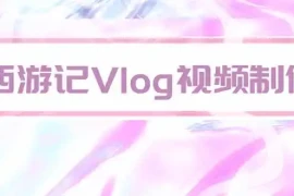 手把手教大家用AI做西游记vlog，手把手教学，希望对大家有帮助