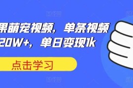可爱水果萌宠视频，单条视频点赞20W ，单日变现1k【揭秘】