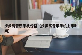 步步高音乐手机价格（步步高音乐手机上市时间）