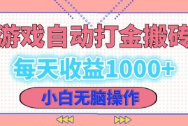 （12936期）老款游戏自动打金搬砖，每天收益1000  小白无脑操作