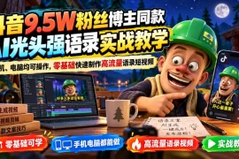 抖音9.5W粉丝博主同款AI光头强语录实战教学，手机、电脑均可操作，零基础快速制作高流量语录短视频