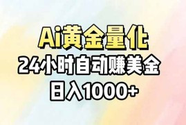 Ai量化，24小时不间断挣美金，小白轻松操作，日入1000 