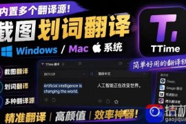 内置多个翻译源！Windows/Mac系统简洁高颜值的截图、划词翻译软件，TTime简单好用的翻译软件