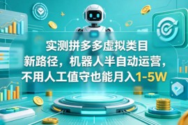 实测拼多多虚拟类目新路径，机器人半自动运营，不用人工值守也能月入1-5W【揭秘】