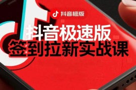 抖音极速版签到拉新项目拆解：单笔15米，日入多张的懒人玩法
