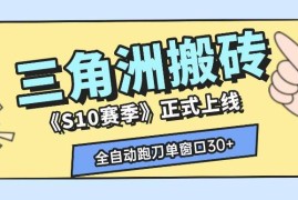 三角洲S10赛季全自动ai真人跑刀玩法，全自动搬砖单窗口30 ，可矩阵放大收益【揭秘】