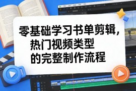 零基础学习书单剪辑，热门视频类型的完整制作流程(更新2026)