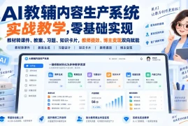 【无水印】AI教辅内容生产系统实战教学，零基础实现教材转课件、教案、习题、知识卡片，教师提效、博主变现双向赋能(更新0926)