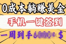 0成本白嫖美金，每天只需签到一次，三天躺Z多张，无需经验小白有手机就能做