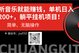 （10928期）听音乐就能赚钱，每日单机200 