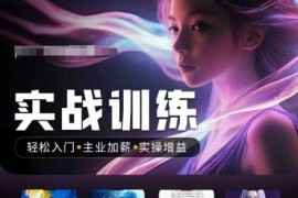 人工智能实战训练营，轻松入门 主业加薪 实操增益，普通人都要把握的风口机遇