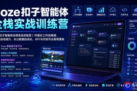 Coze扣子智能体全栈实战训练营｜可视化工作流搭建、多媒体自动成片、办公数据自动化、API与代码节点商用落地