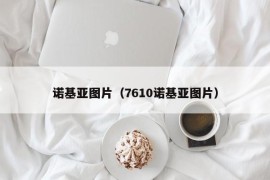诺基亚图片（7610诺基亚图片）