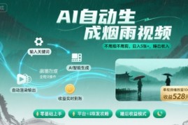 不用拍不用剪！AI自动生成烟雨视频，日入5张 ，睡后收入
