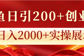 闲鱼日引200 创业粉，日入2000 实操展示